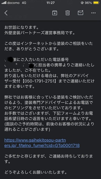 外壁塗装パートナーズメール