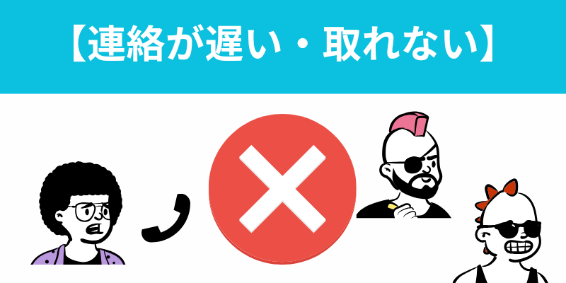連絡が悪い