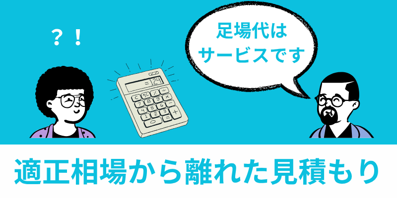 相場から離れた見積もり