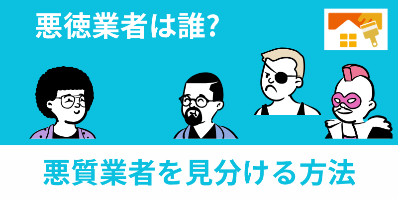 悪質業者見分け方