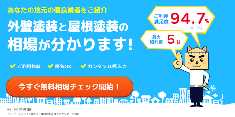 いえぬり仕組み&審査条件