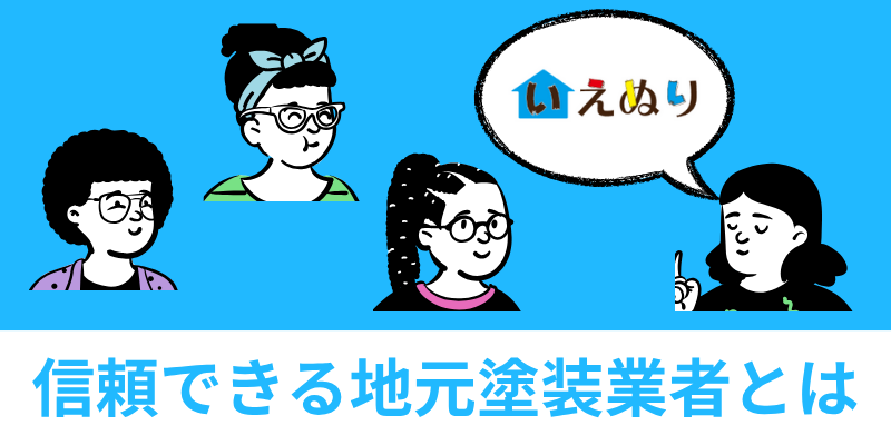 信頼できる業者