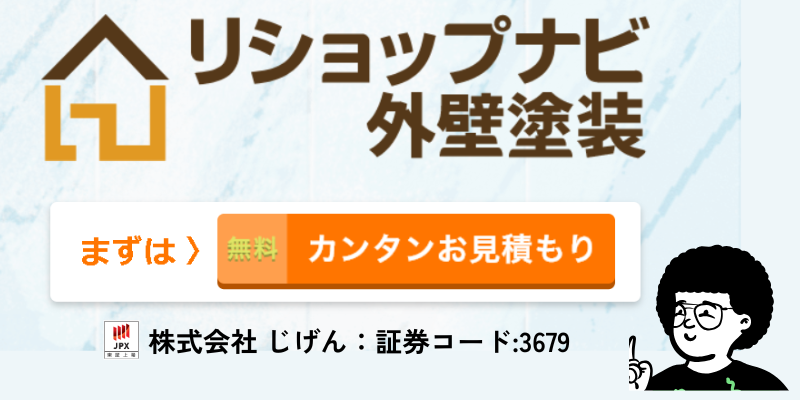 リショップナビ外壁塗装は優良サービス
