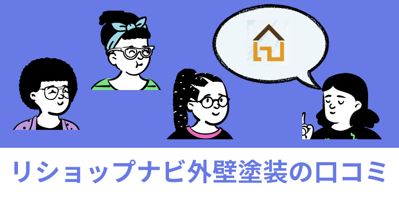 リショップナビ外壁塗装評判
