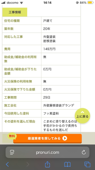 リショップナビ外壁塗装口コミ2