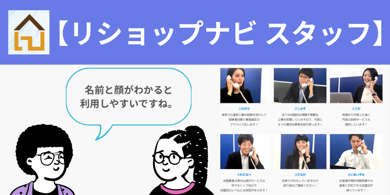 リショップナビ相談員
