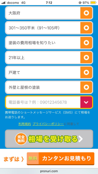 リショップナビ外壁塗装利用ステップ2