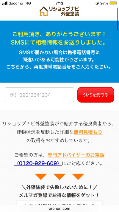 リショップナビ外壁塗装利用ステップ3