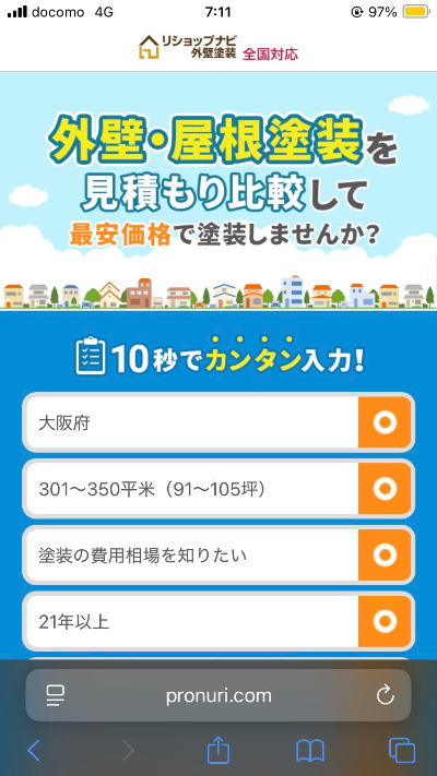 リショップナビ外壁塗装利用ステップ1