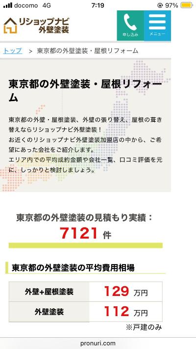 リショップナビ外壁塗装東京実績