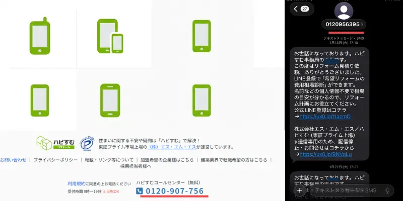 ハピすむ電話番号一覧