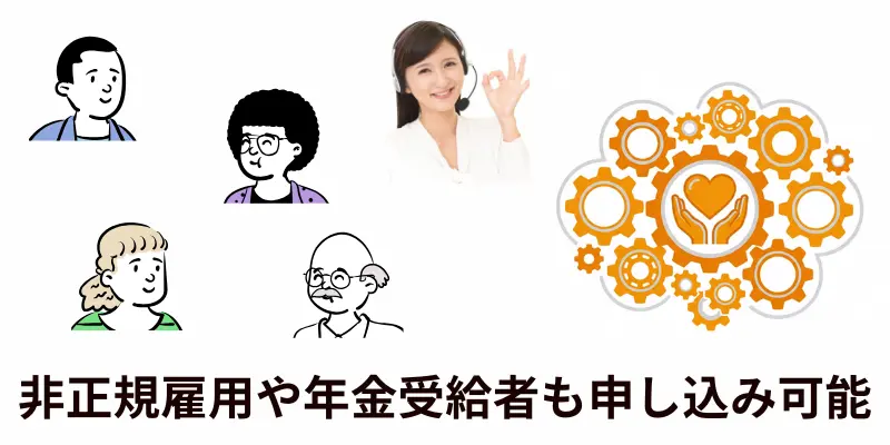 非正規雇用でも申し込める 