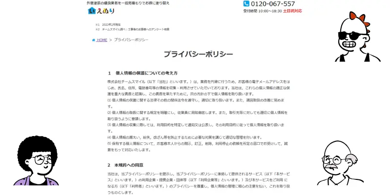 いえぬり個人情報保護 