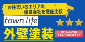 タウンライフ外壁塗装広告
