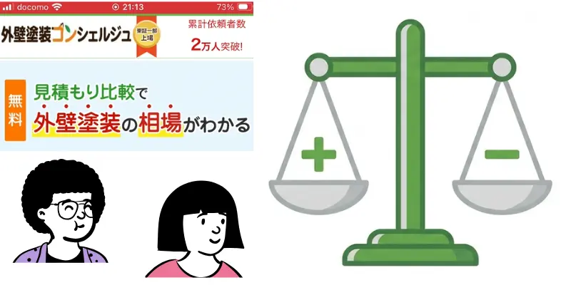 外壁塗装コンシェルジュのメリデメ 