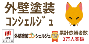 外壁塗装コンシェルジュ広告