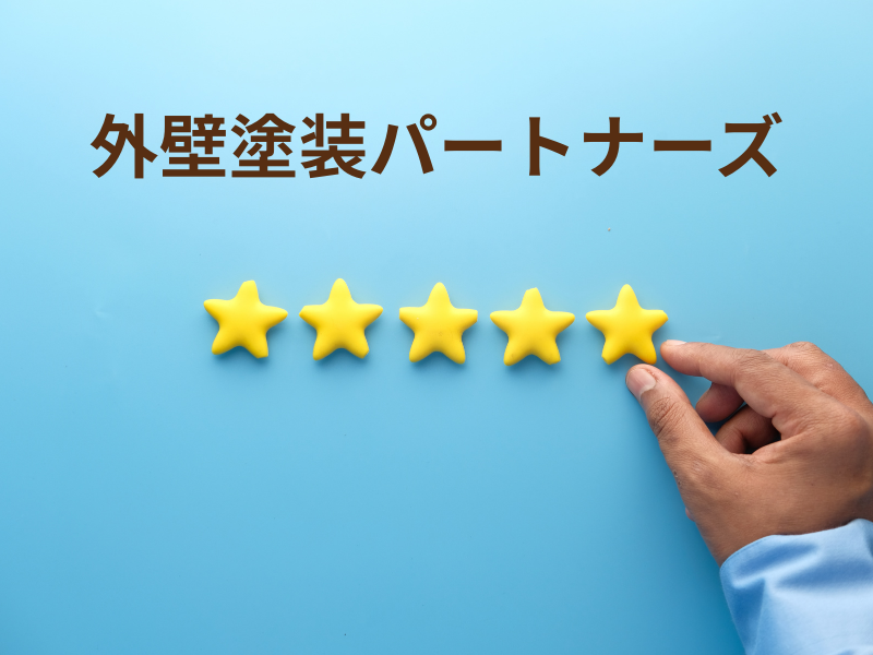 外壁塗装パートナーズの評判