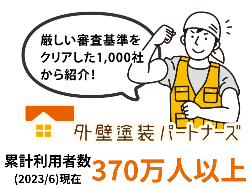 外壁塗装パートナーズのまとめ