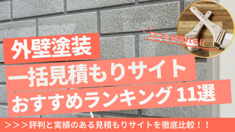 外壁見積もりサイトランキング