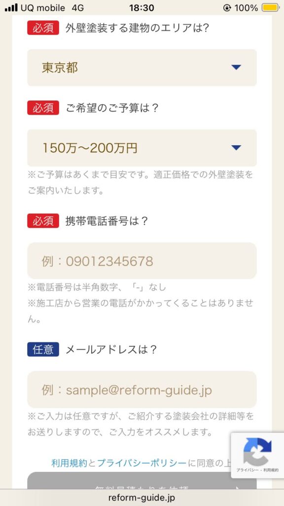 リフォームガイドへ入力
