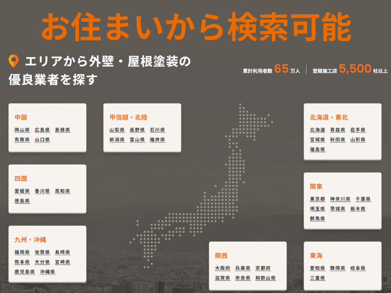 外壁塗装の窓口は全国展開
