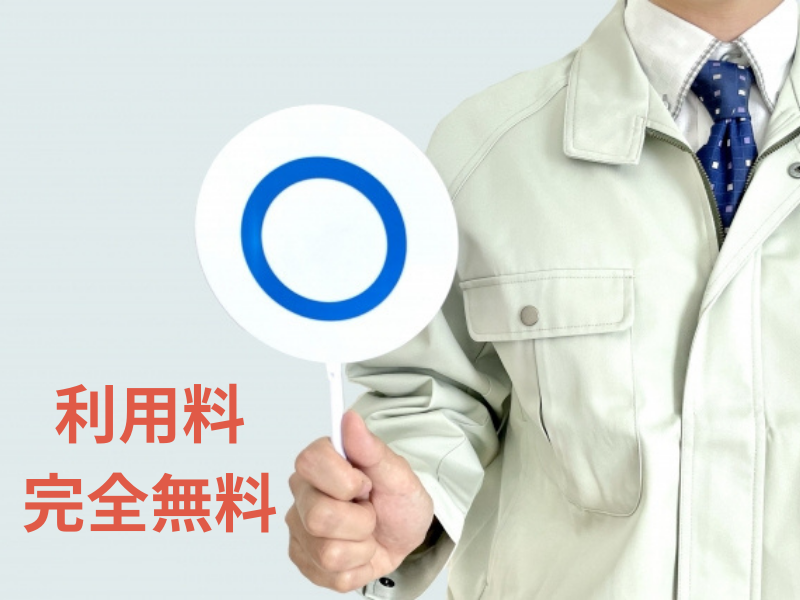 外壁塗装の窓口は手数料無料