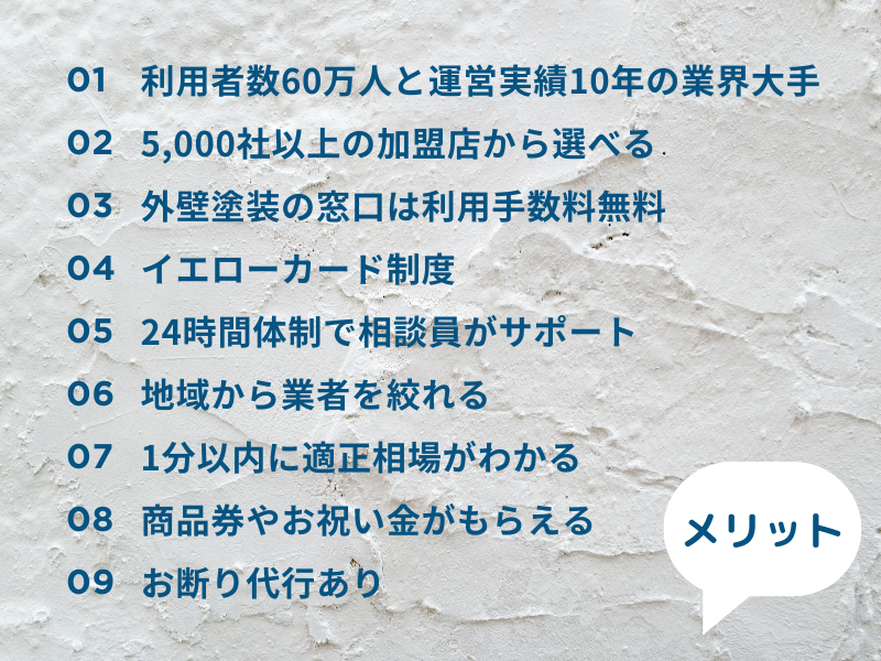 外壁塗装の窓口のメリット9選