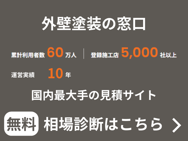 外壁塗装の窓口の実績
