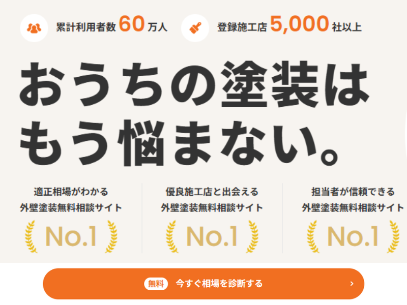 外壁塗装の窓口申込み