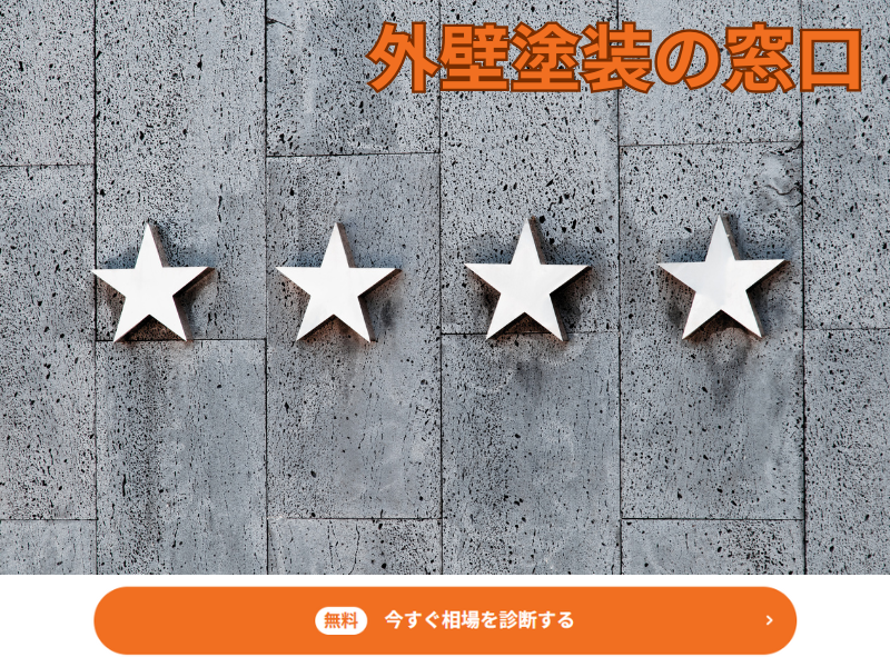 外壁塗装の窓口の評判