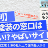 外壁塗装の窓口の評判口コミ！怪しい・詐欺などの噂を徹底検証！