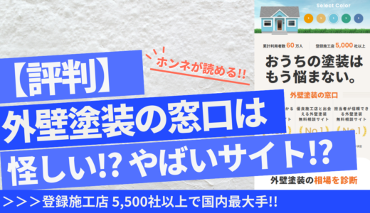 外壁塗装の窓口の評判は怪しい?｜やばい等の口コミ評価を徹底レビュー