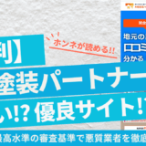 外壁塗装パートナーズの評判はやばい？口コミ・手数料・加盟店まで独自調査！