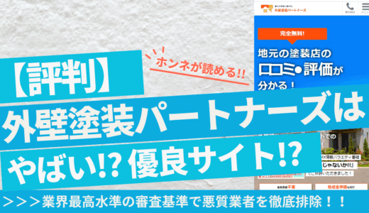 外壁塗装パートナーズのアイキャッチ