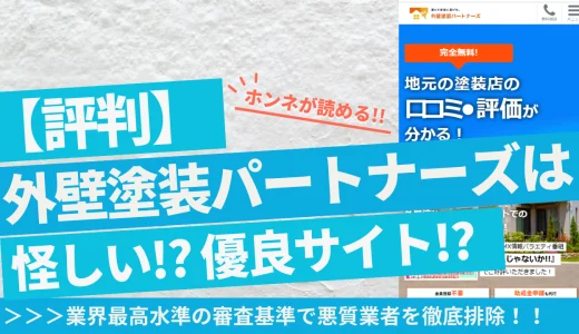 外壁塗装パートナーズのアイキャッチ