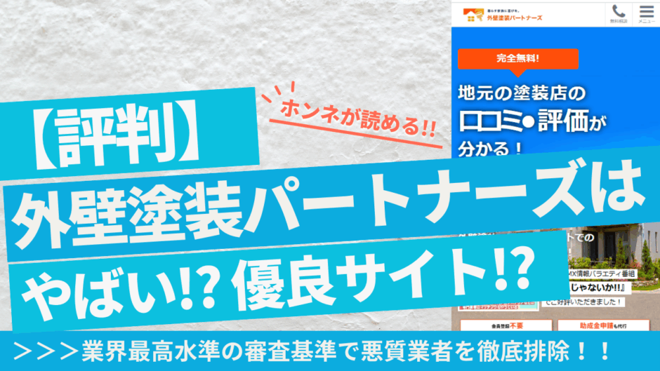 外壁塗装パートナーズのアイキャッチ