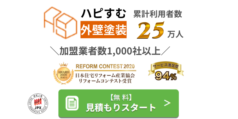 ハピすむ外壁塗装申込み