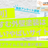 ハピすむ外壁塗装