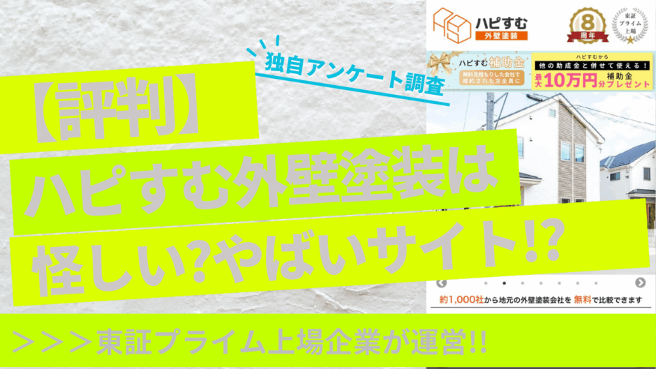 ハピすむ外壁塗装