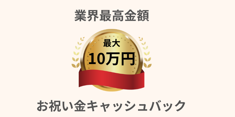 お祝い金10万円