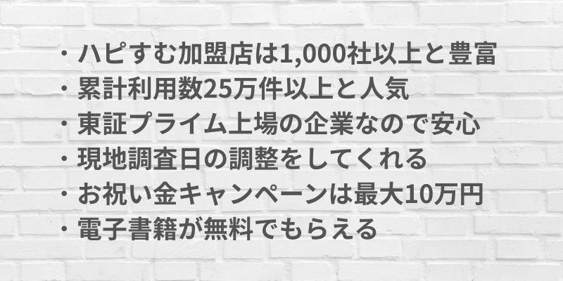 ハピすむメリット