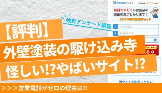 外壁塗装駆け込み寺はやばい・怪しい？評判口コミから見積もり比較サイトを調査