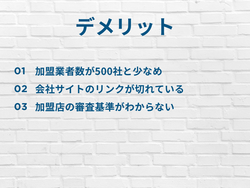 外壁塗装の駆け込み寺デメリット