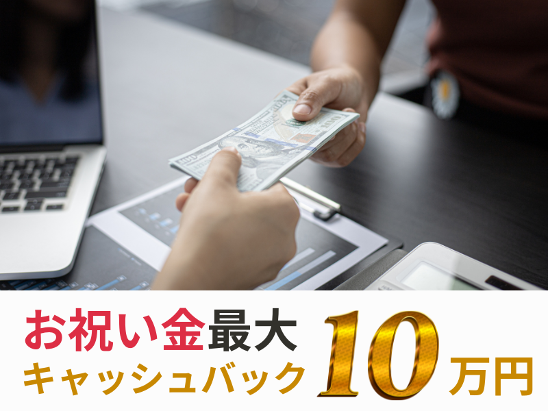 お祝い金最大10万円
