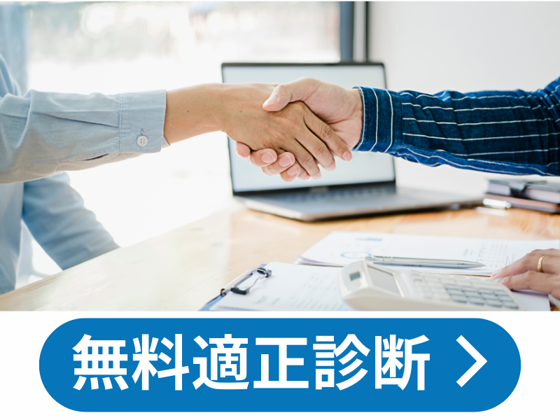 見積もり適正診断