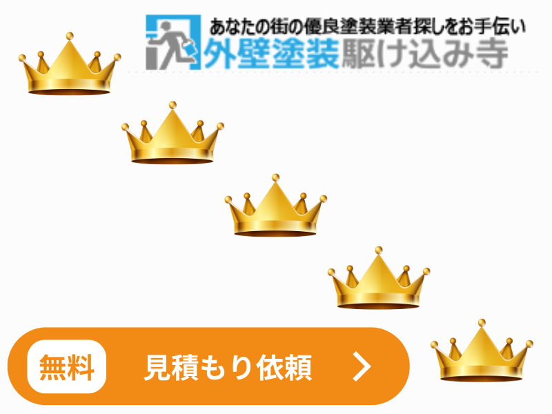外壁塗装の駆け込み寺の評判