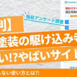 外壁塗装駆け込み寺アイキャッチ
