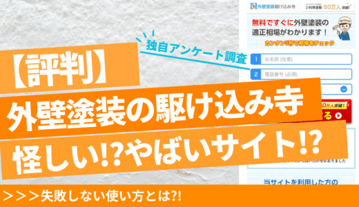 外壁塗装駆け込み寺は怪しい？評判・口コミから分かる実態と失敗しない使い方