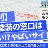 外壁塗装の窓口の評判口コミは怪しい？実体験と利用者の声から業者の質を徹底検証