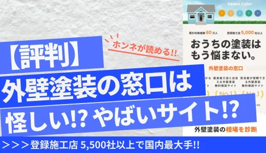 外壁塗装の窓口の評判口コミは怪しい？実体験と利用者の声から業者の質を徹底検証